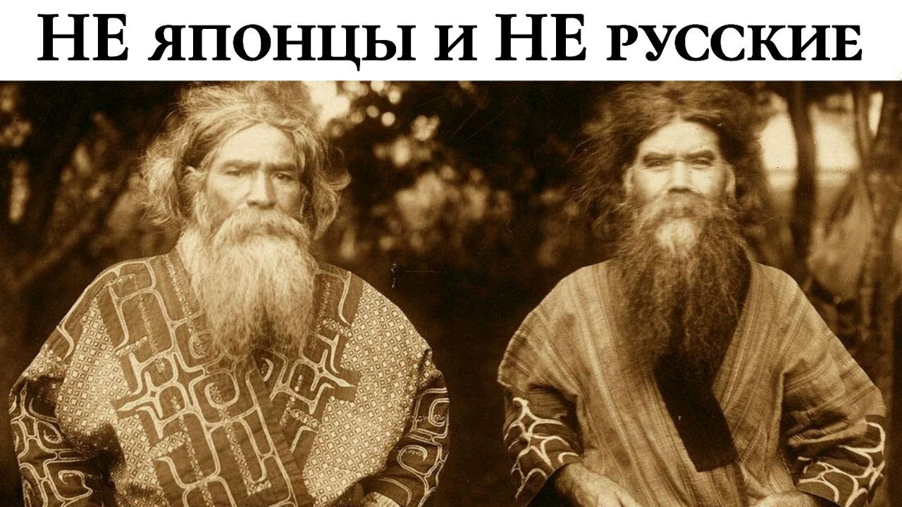 Учёные в тупике: кто такие айны и откуда они взялись?