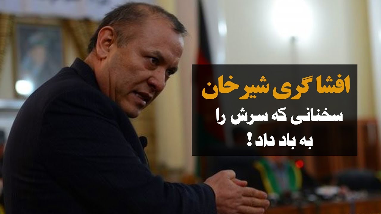 افشا گری شیرخان فرنود - سخنانی که  سرش را به باد داد