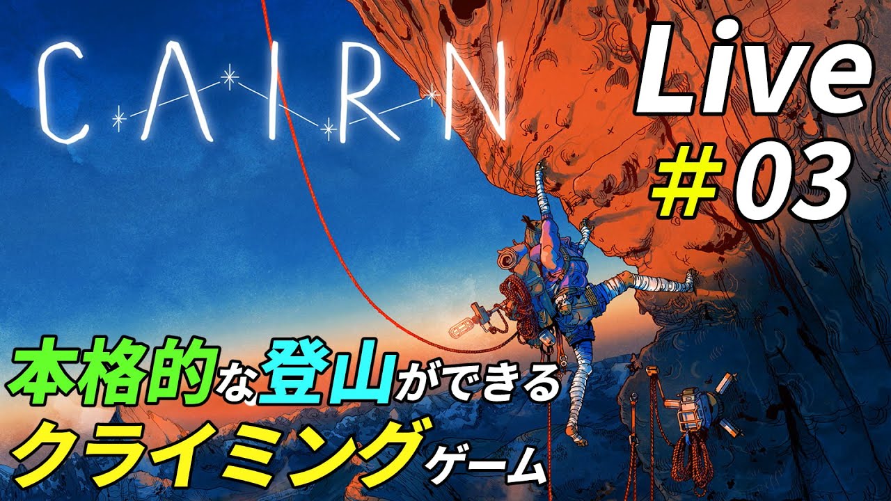 クライミングで山頂を目指す登山サバイバル[Cairn]：03