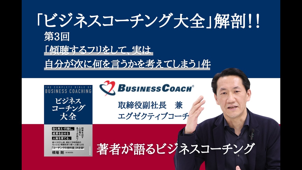 「ビジネスコーチング大全」解剖！！ vol.3