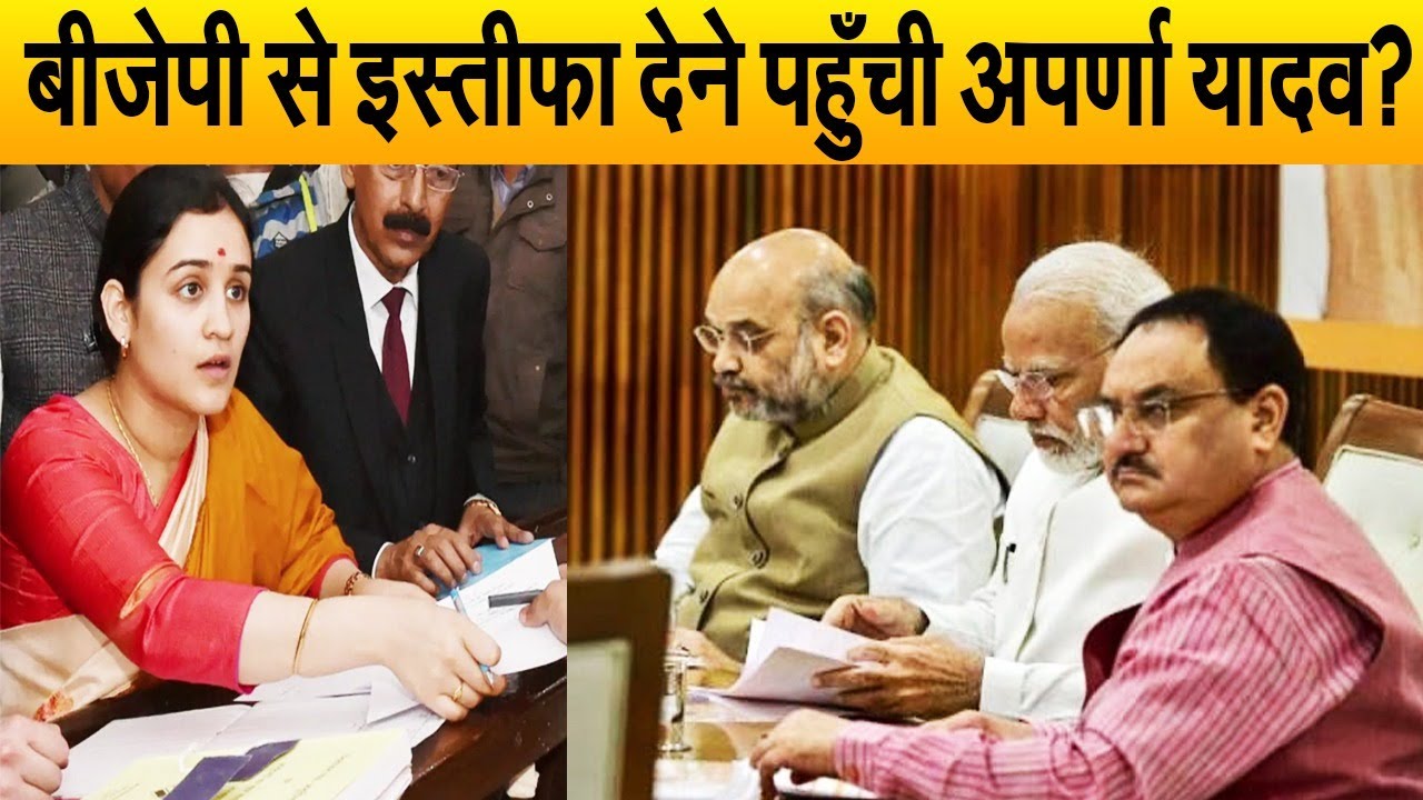 तलाक के बीच फँसी अपर्णा यादव ने अचानक बीजेपी से दिया इस्तीफा? पति-परिवार की खातिर उठाया कदम