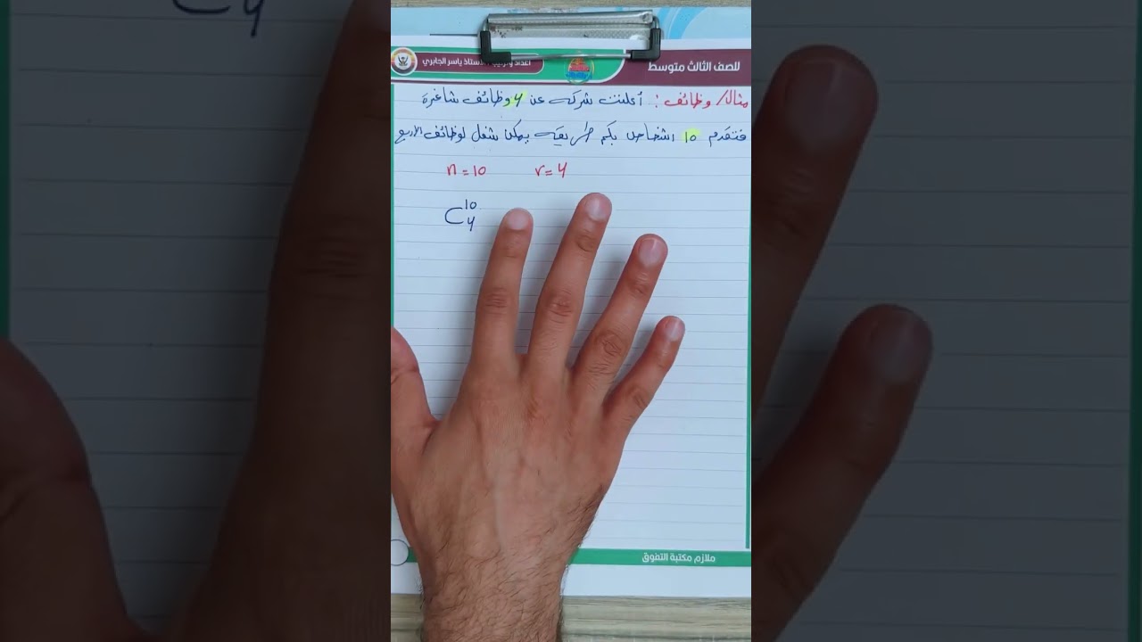 الثالث متوسط / الفصل السادس / مسائل التوافيق والتباديل / محاضرة 4