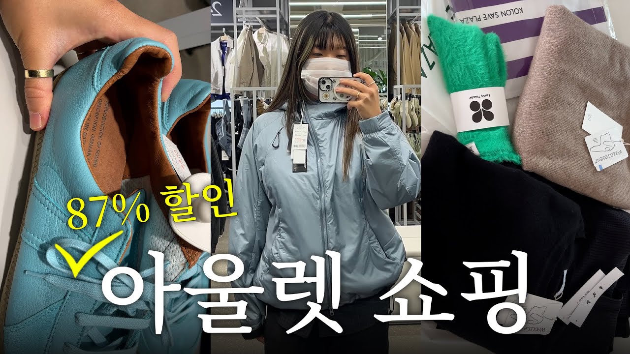 아울렛 쇼핑 브이로그 | 코오롱세이브프라자 처음 가봤는데 할인율 미쳤음