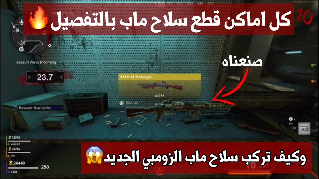 طريقة تركيب سلاح الماب واماكن قطع سلاح ماب الزومبي الجديد كولد وار-زومبي كود١٧-(R.A.I-K)