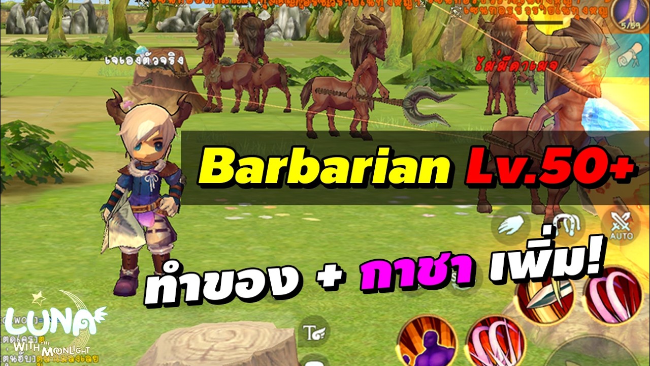 Luna M Day 2 Barbarian (Warrior) Lv.50+ ลุยทำของ / กาชา กันต่อ!