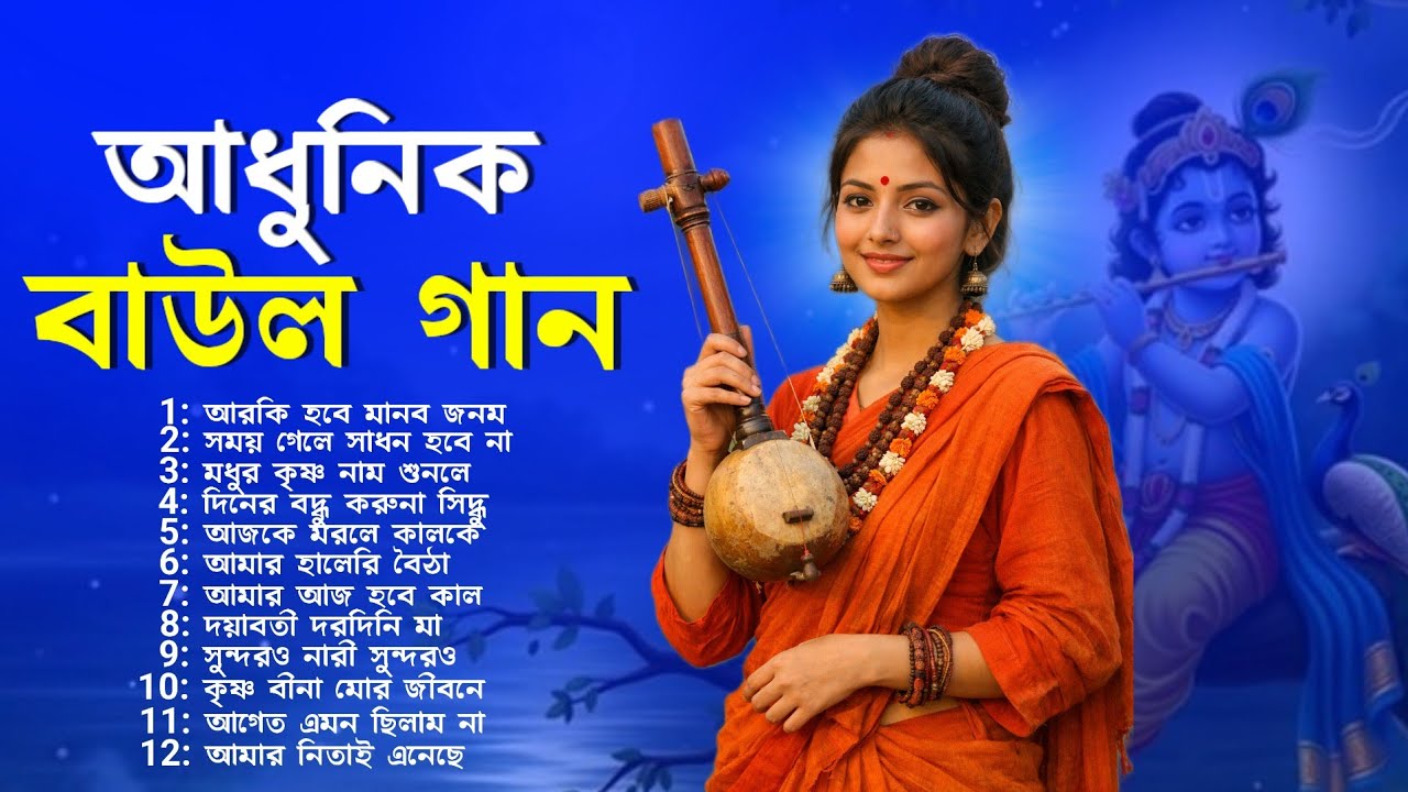 আধুনিক বাউল গান | Bangla Baul Gaan | Baul Song | Bangladeshi Baul Gaan | Baul Gaan 2026