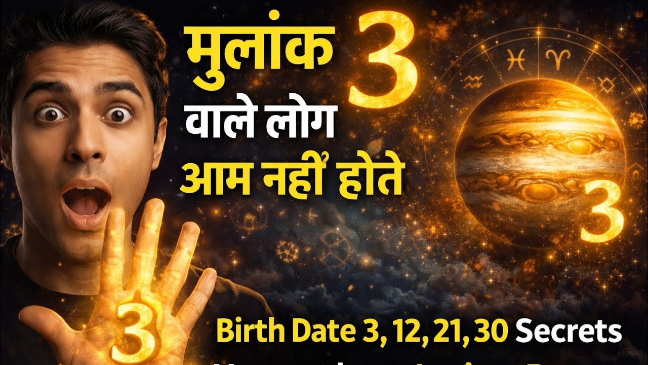 मूलांक 3 वाले लोग आम नहीं होते | Birth Date 3,12,21,30 Secrets | Numerology Jupiter Power