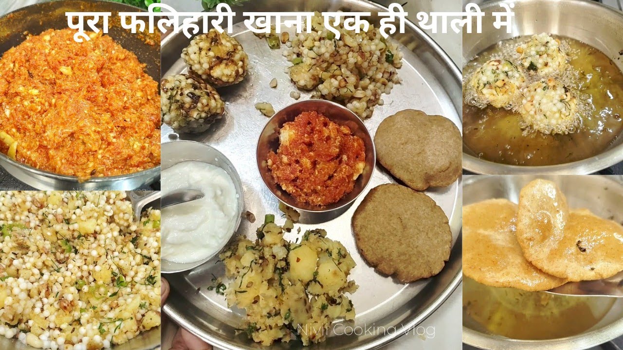ऐसी थाली जिसके अंदर सिंघाड़े के आटे की पूरी से लेकर साबूदाने बड़ा, साबूदाना खिचड़ी और गाजर का हलवा 😋