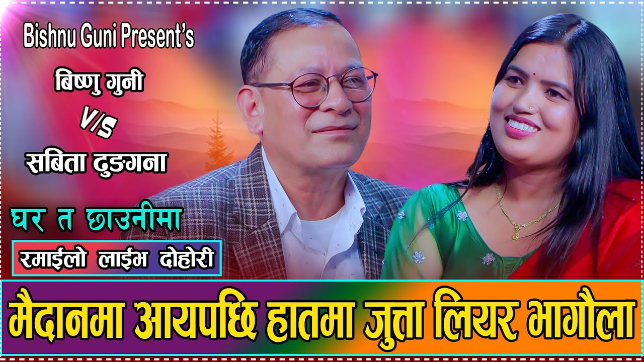 सबिता ढुंगानालाइ बिष्णु गुनिले कुनै हालतमा नछोडने लगभग पक्का//Sabita Vs Bishnu New Live Dohori 2082