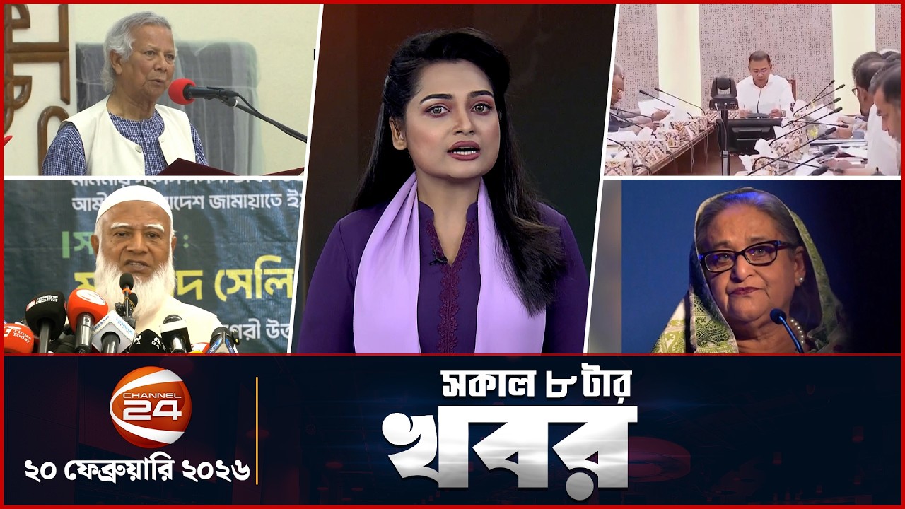 সকালের খবর | সকাল ৮টা | ২০ ফেব্রুয়ারি ২০২৬ | latest Bangla News | Channel 24
