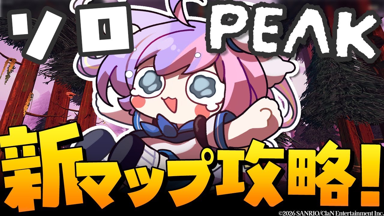 【PEAK】実はまだ触れていなかった新要素を全力で楽しんで絶対登頂！！！-リベンジ-【 #若魔藤あんず / #にゃんたじあ！ 】