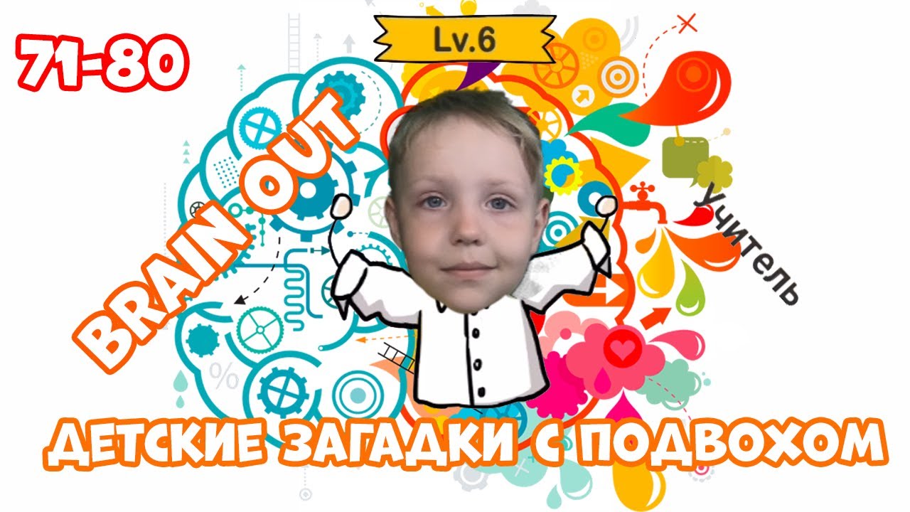 #8 Дима и мама проходят Brain out! Уровни 71-80 2020