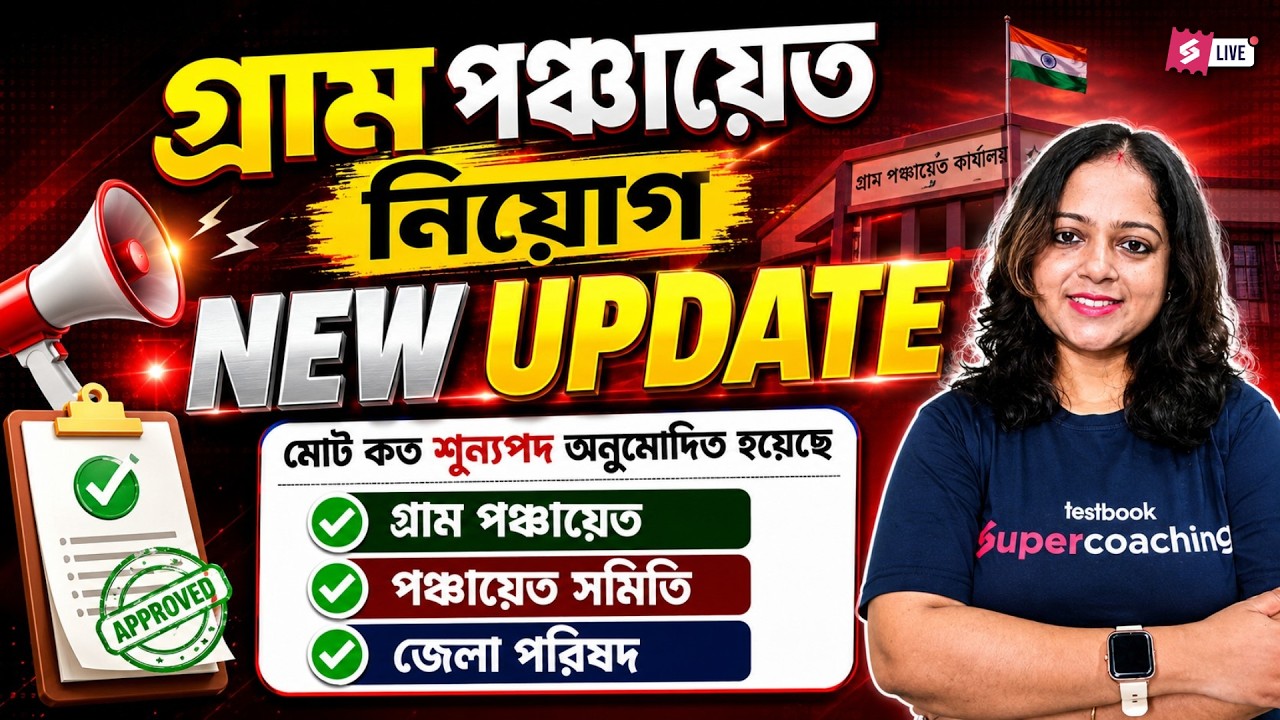 WB Gram Panchayat Recruitment 2026 New Update 🔥 | Total Approved Vacancies Revealed | By Saheli Mam