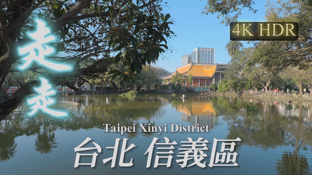 台北信義區散步 松煙到101 | Taipei Xinyi Dist, from Songshan Cultural and Creative Park to Taipei 101 | 4K HDR