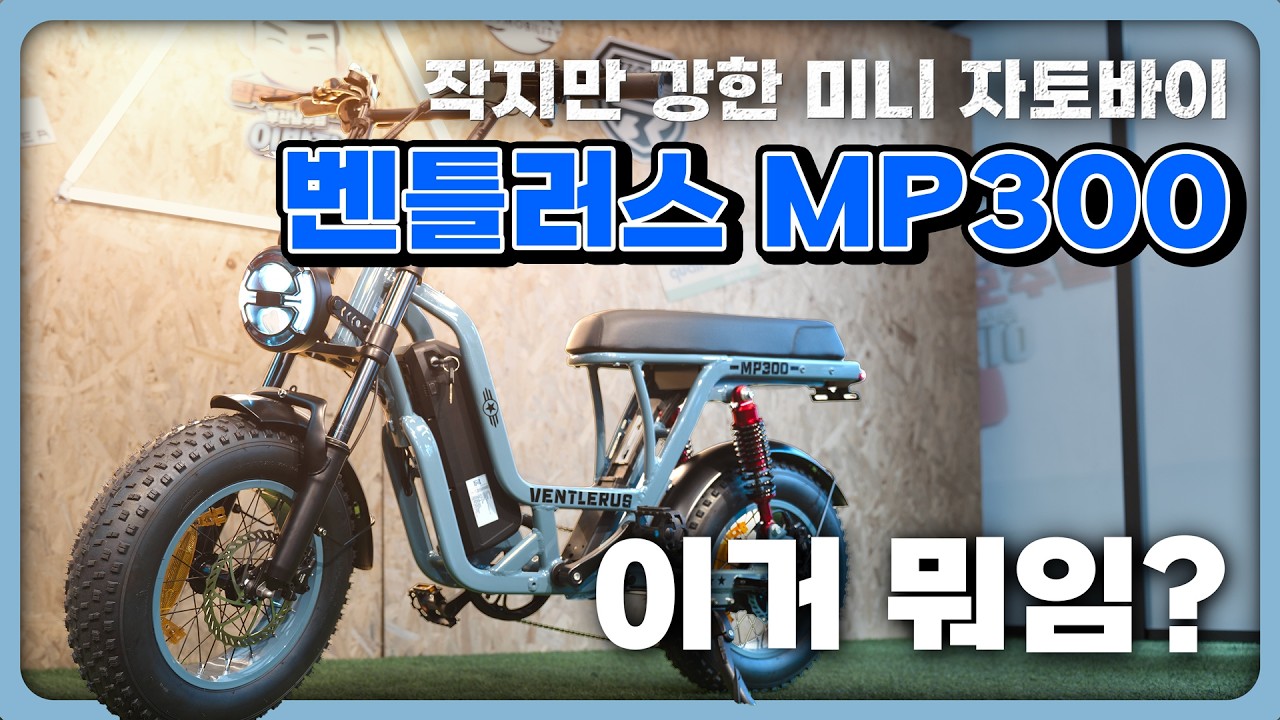 1티어 미니 자토바이 폼 미쳤따;; 벤틀러스 MP300 리뷰 #전기자전거 #벤틀러스 #자토바이