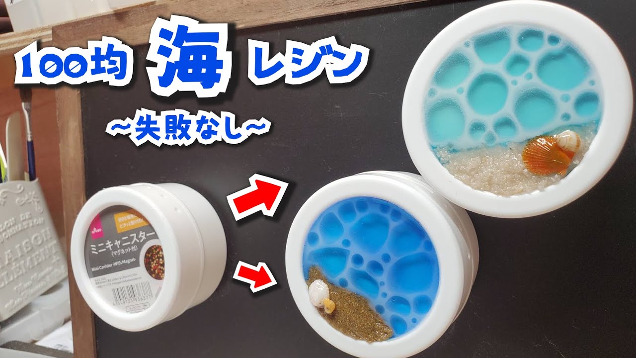 【DIY】100均素材で失敗しない海レジンの作り方 make a Sea for resin