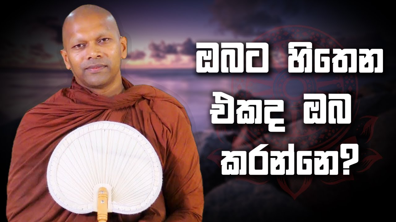 ඔබට හිතෙන එකද ඔබ කරන්නෙ? | Niwana Soya| Niwathapa Thero #bana #darmadesana #budubana