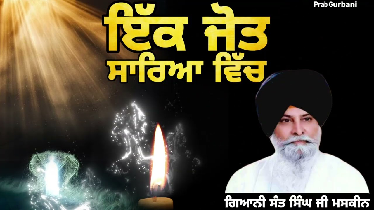 ਇੱਕ ਜੋਤ ਸਾਰਿਆ ਵਿੱਚ || Giani Sant Singh Ji Maskeen || Prab Gurbani 