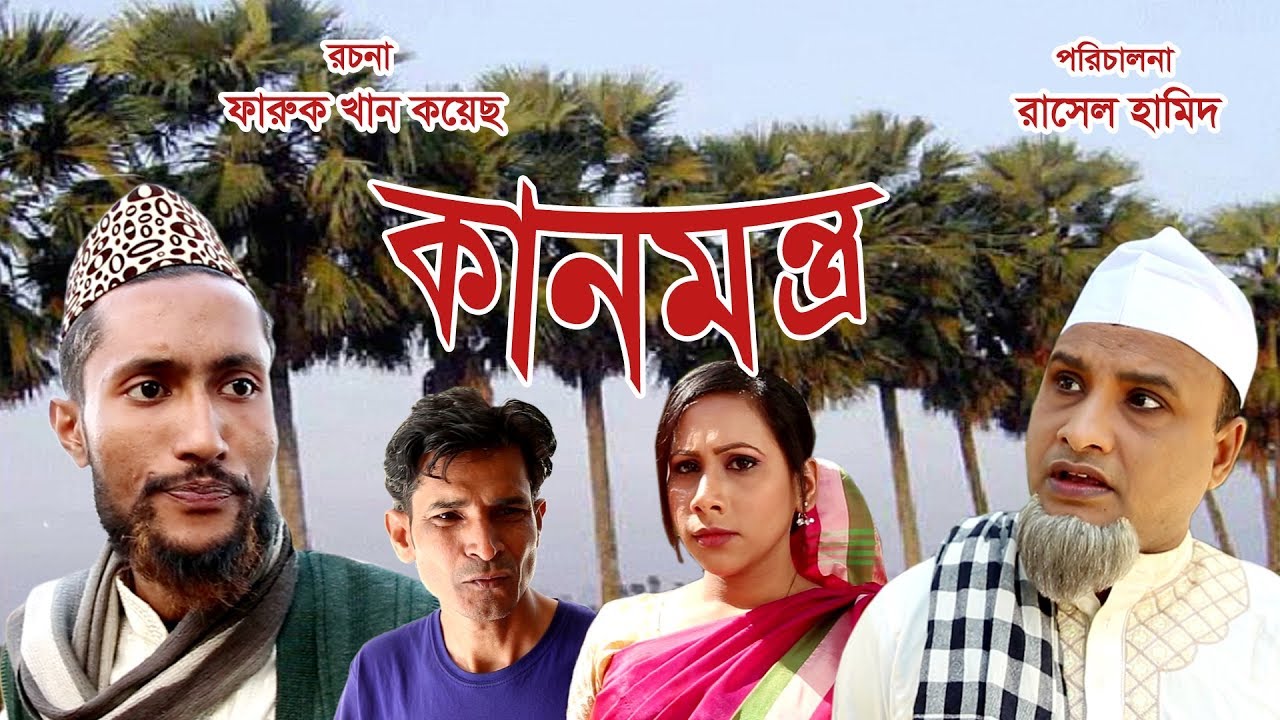 কানমন্ত্র | সিলেটি নাটক | Kanmontro | Sylheti Natok |