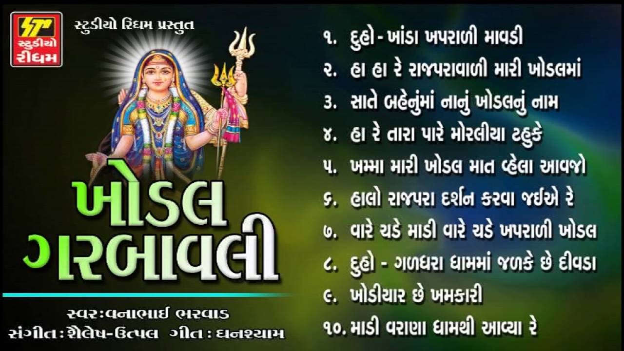 Superhit Khodal Garbavali | Full Audio Jukebox