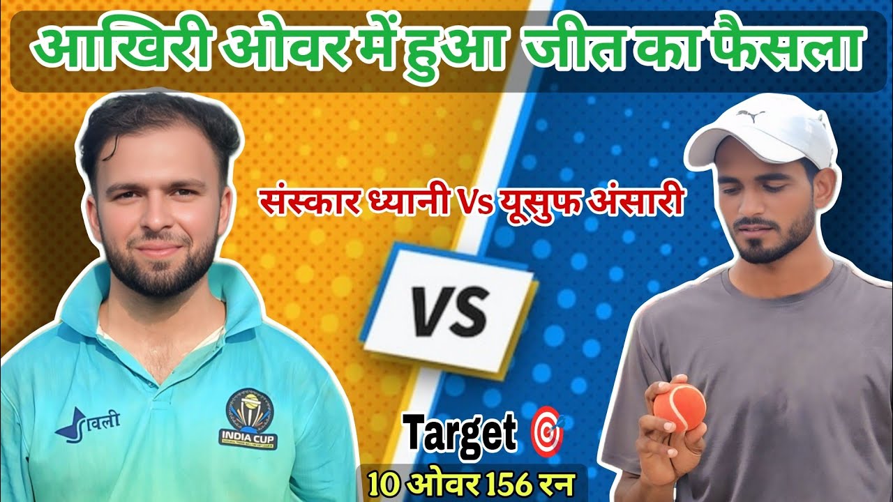 आखिरी ओवर में हुआ जीत का फैसला || टारगेट 🎯 10 ओवर 156 रन 🔥\\ संस्कार ध्यानी Vs यूसुफ अंसारी 🔥🎯🏏❤️❌