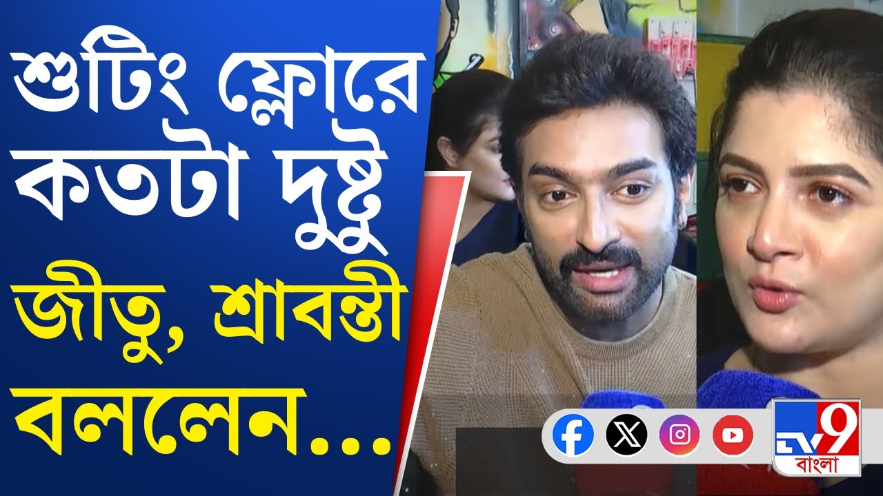 Jeetu Kamal-Srabanti Chatterjee: জুটিতে হ্যাট্রিক, 'এরাও মানুষ' ছবিতে আবারও জুটিতে জীতু-শ্রাবন্তী