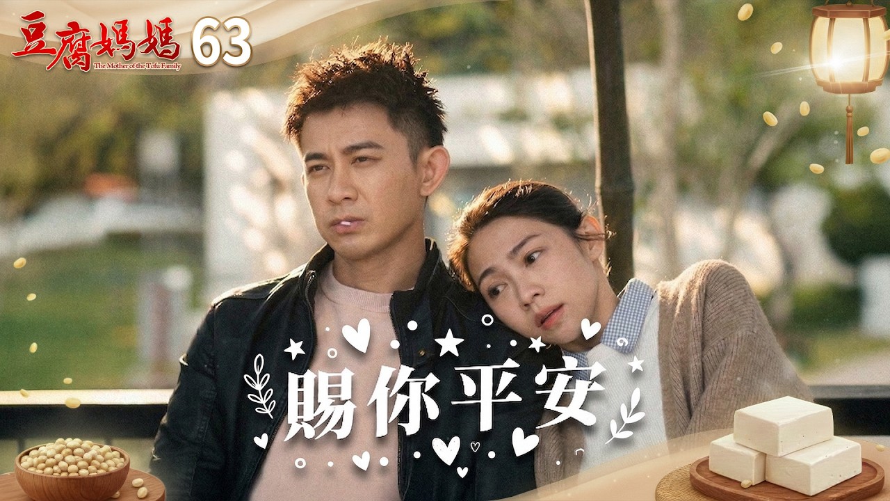 豆腐媽媽 EP63 賜你平安｜The Mother of the Tofu Family