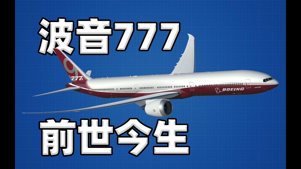 【不止飞行】岂止于大?最大双发客机波音777的前世今生