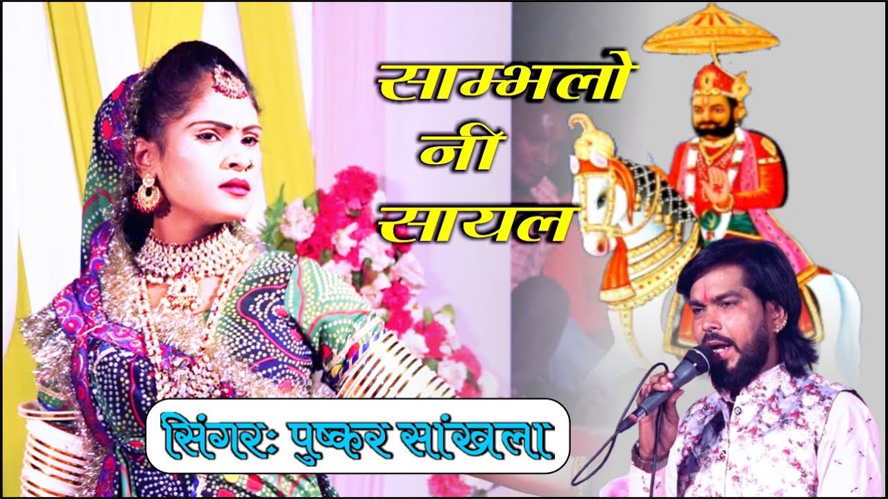 साम्भलो नी सायल - Pushkar Sankhla Best Song | #BabaRamdevji Bhajan |  श्री अलख निरंजन धाम सोडावास