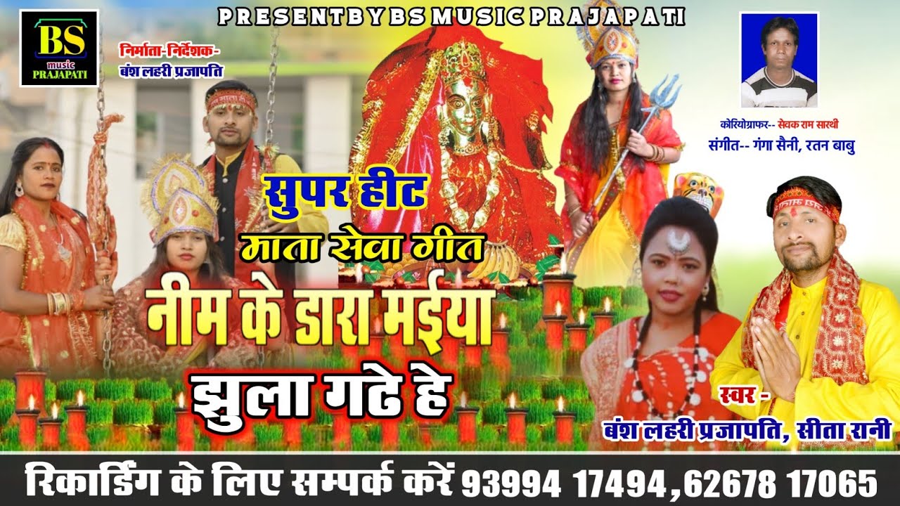#नीम_के_डारा_मईया l Seva Geet l HD #VIDEO l Bansh lahari Prajapati, Sita Rani l #BS music prajapati