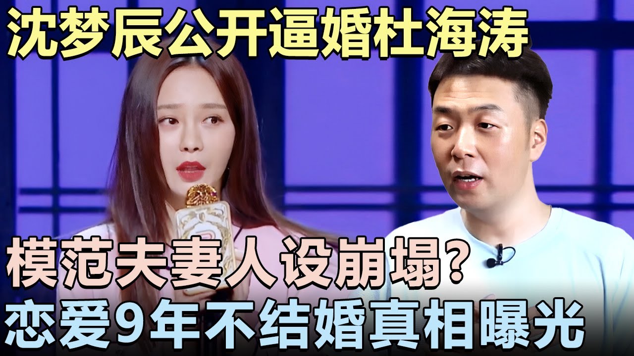 沈梦辰公开逼婚杜海涛! 模范夫妻人设崩塌? 恋爱9年不结婚真相曝光令人意外｜女明星吐槽大会 #沈梦辰 #杜海涛 #王子文 #李雪琴