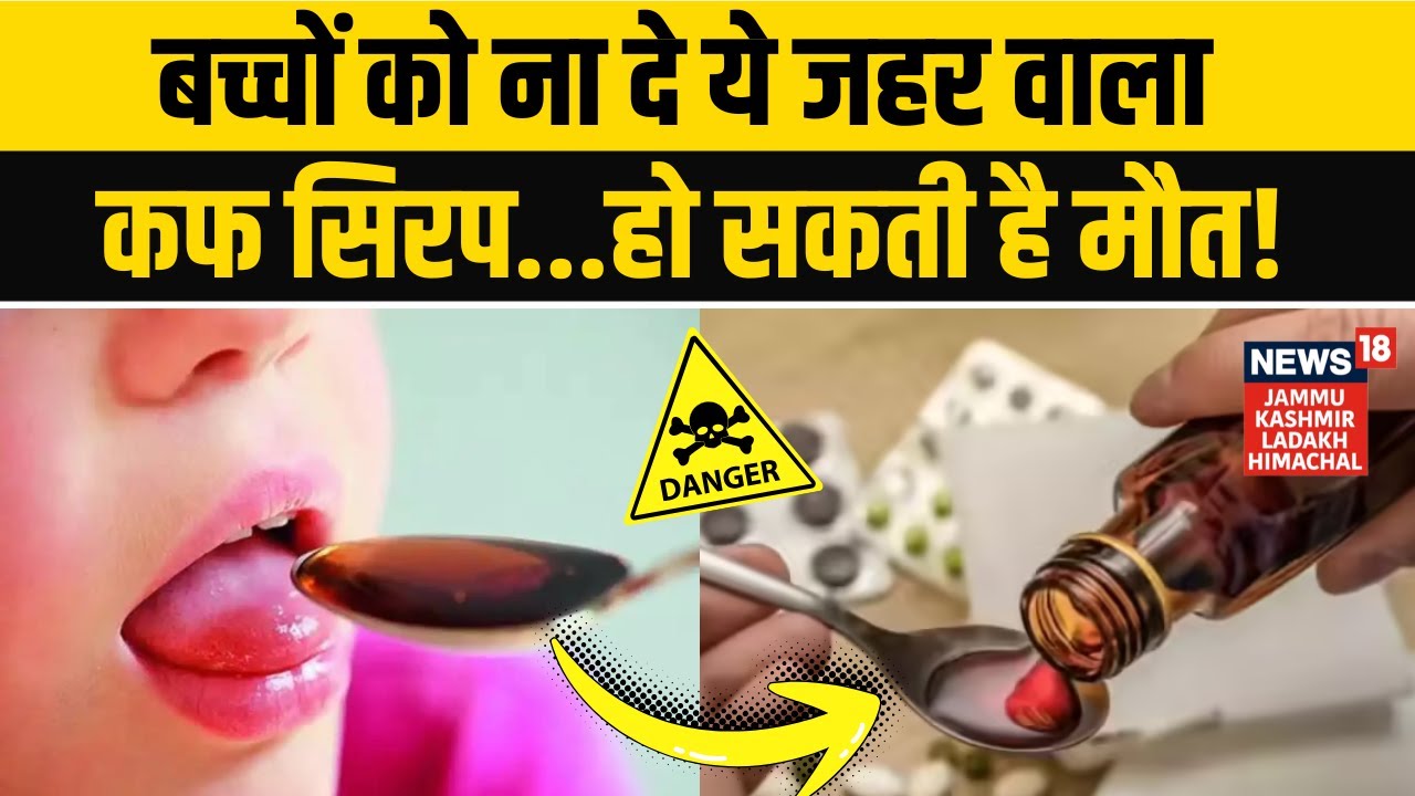 Children Medication Alert: बच्चों के लिए जहर बना कफ सिरप... DGHS Advisory जारी! | News18jklh | N18V
