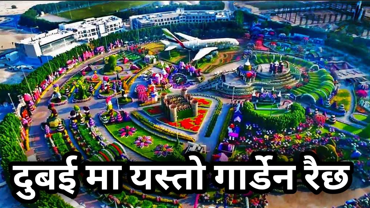 Dubai Garden || Amazing Garden of Dubai || Ghumne Maanchhe
