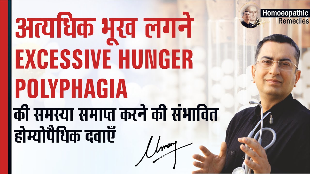 अत्यधिक भूख लगना || Polyphagia || Excessive hunger || Natural homeopathic remedies with symptoms