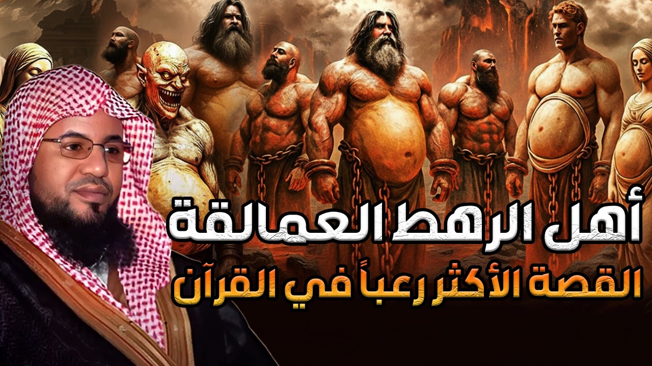 محمد بن علي الشنقيطي | أهل الرهط العمالقة القصة الأكثر رعباً في القرآن