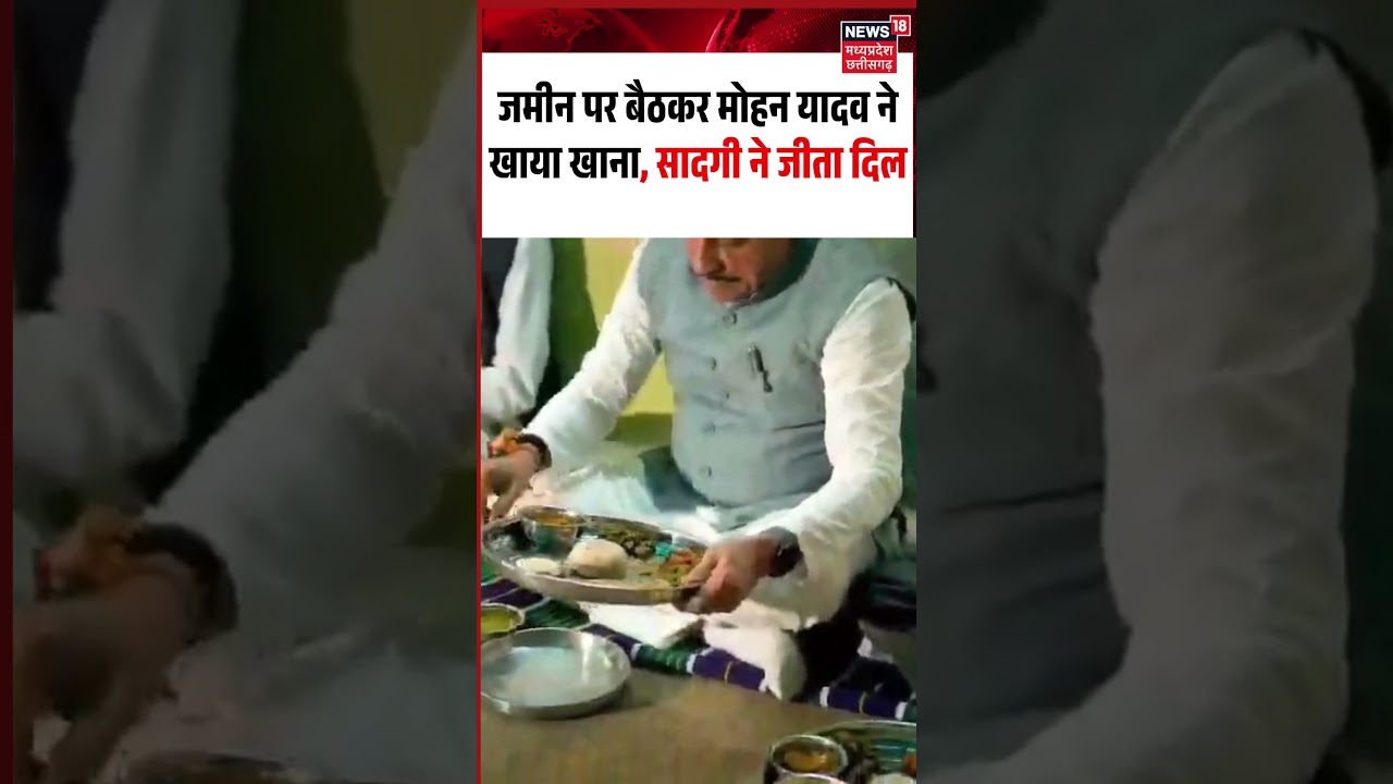 Mohan Yadav Eating Food Viral Video: जमीन पर बैठकर मोहन यादव ने खाया खाना, सादगी ने जीता दिल