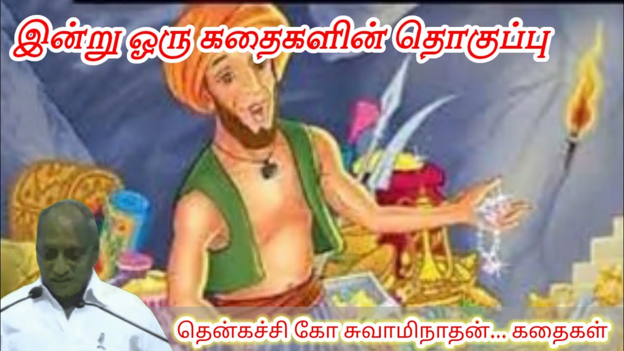 நிதானம் அற்புதமான கேடயம் மன அழுத்தம் நீங்கி மன அமைதி பெற | Thenkachi Ko Swaminathan Stories