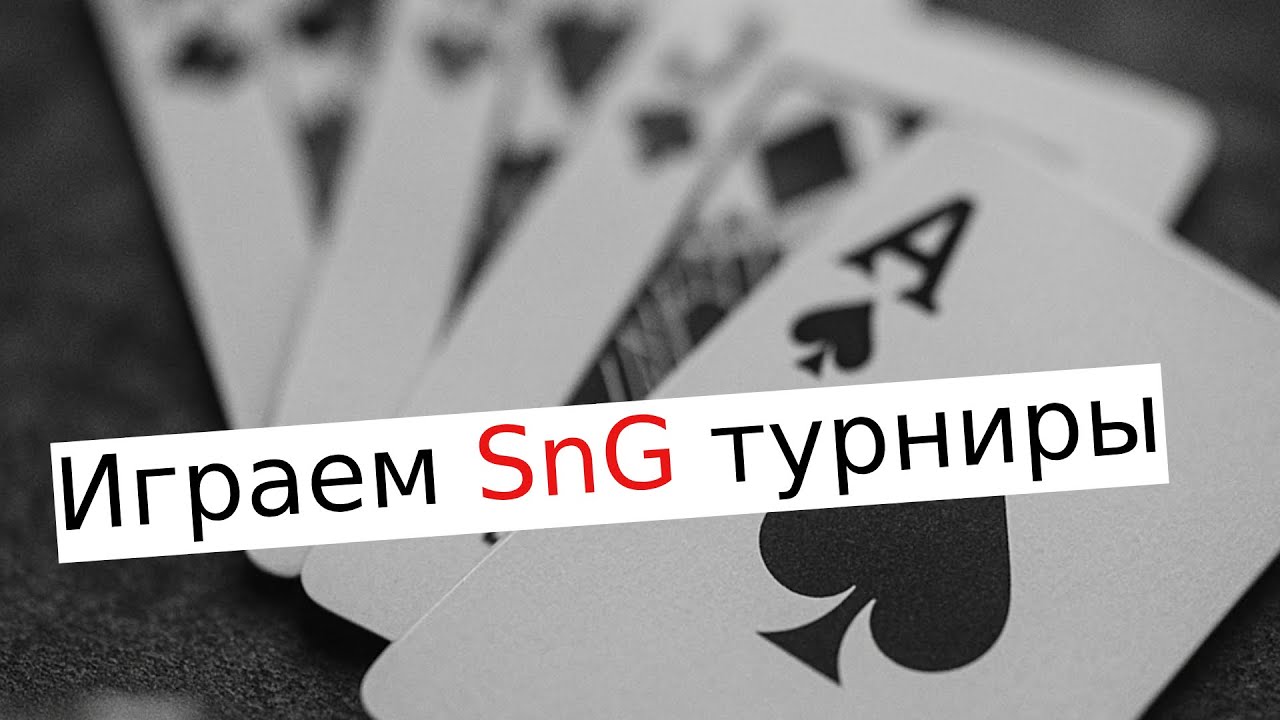 Играем в онлайн покер SnG турниры