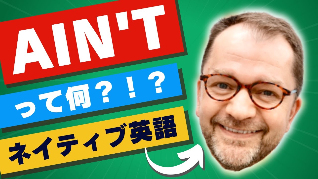 「Ain&rsquo;t」ネイティブが日常的に使う英語の表現について！洋楽が倍ぐらい楽しくなります！