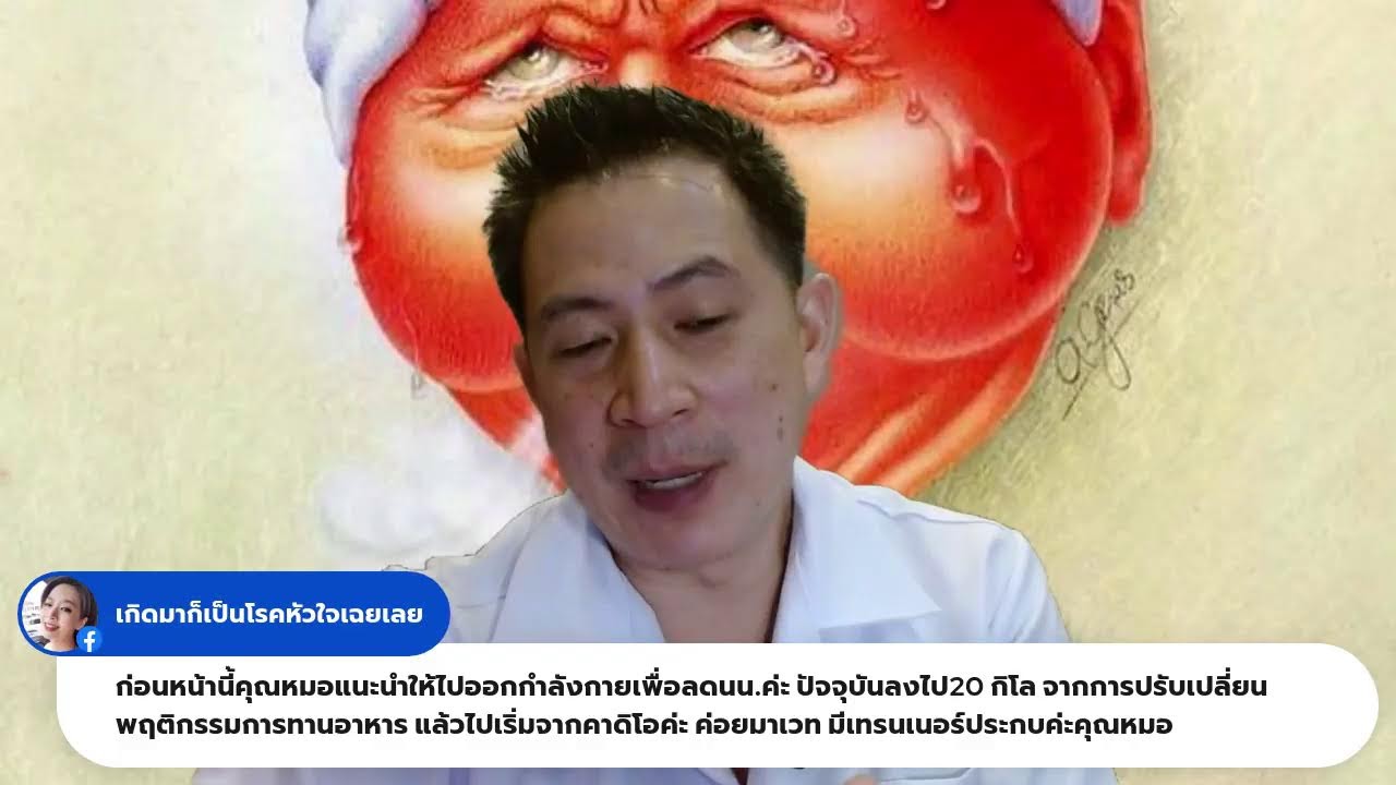 เป็นโรคหัวใจ รู้แล้ว รักษาแล้ว แต่ยังเหนื่อย ทำไง ? Live 20 ก.พ.67