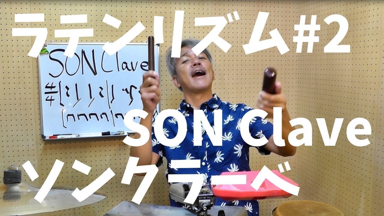 ラテンリズム紹介 #2　ソンクラーベ　SON Clave