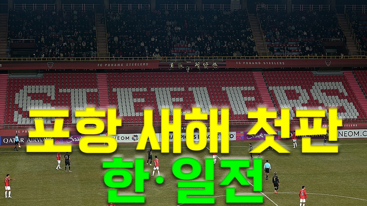 은퇴 미루고 재계약! 머리 스타일 바꾼 리빙 레전드 기성용｜포항 새해 첫 경기 전 풍경.. 일본 팬 많이 와서 놀랐다