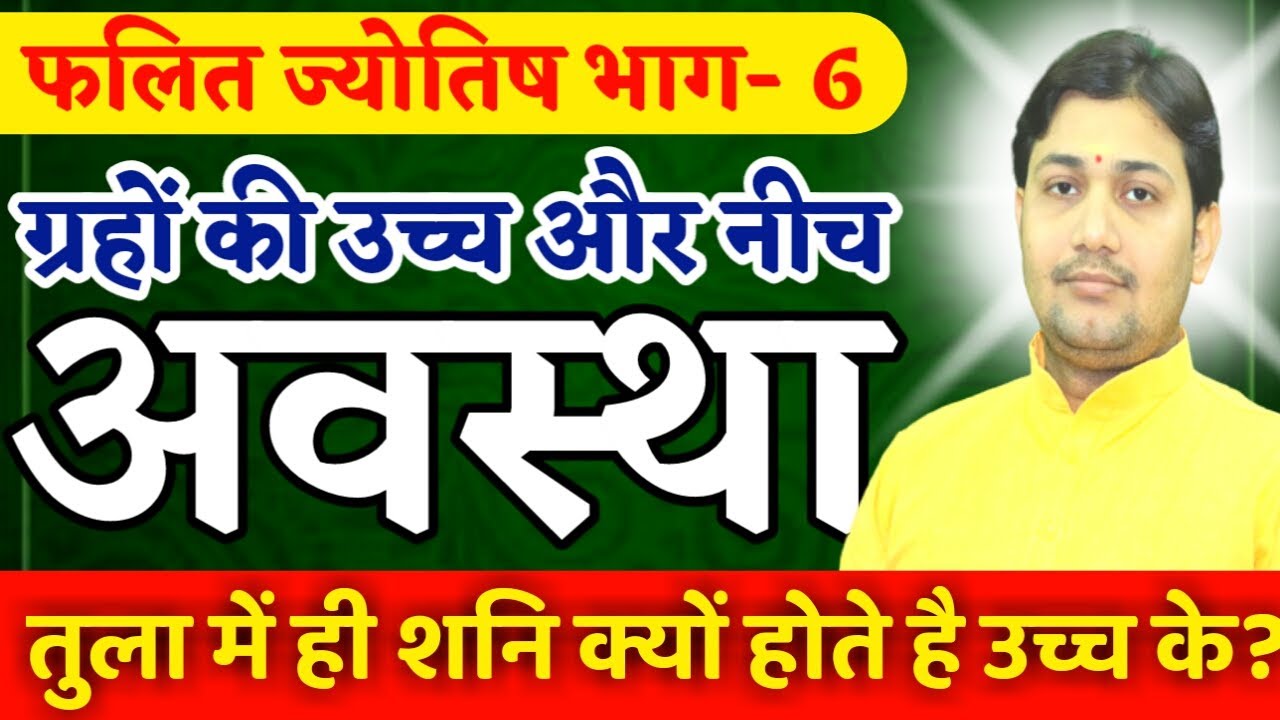 फलित ज्योतिष भाग - 6 | क्यों गुरु और चन्द्रमा मृत अवस्था में होते है परमोच्च ?  NARMDESHWAR SHASTRI
