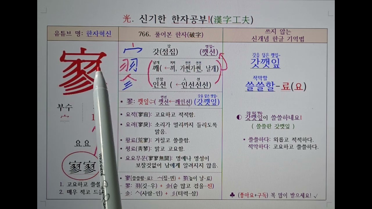 766.쓸쓸할(적막할) 료(요). 신개념으로 한자를 쓰지 않고 소리로 기억하는 특별한 방법.(Korea)