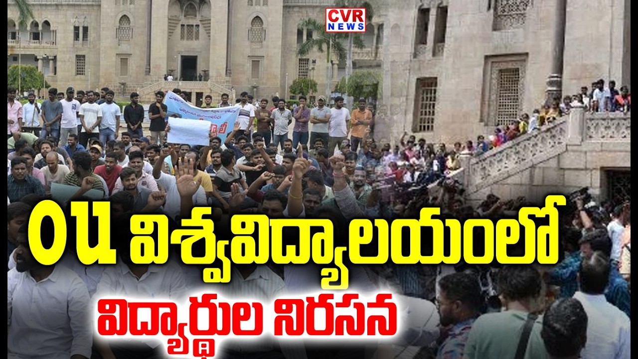 OU విశ్వవిద్యాలయంలో విద్యార్థుల నిరసన | Osmania University Students Protest | CVR NEWS
