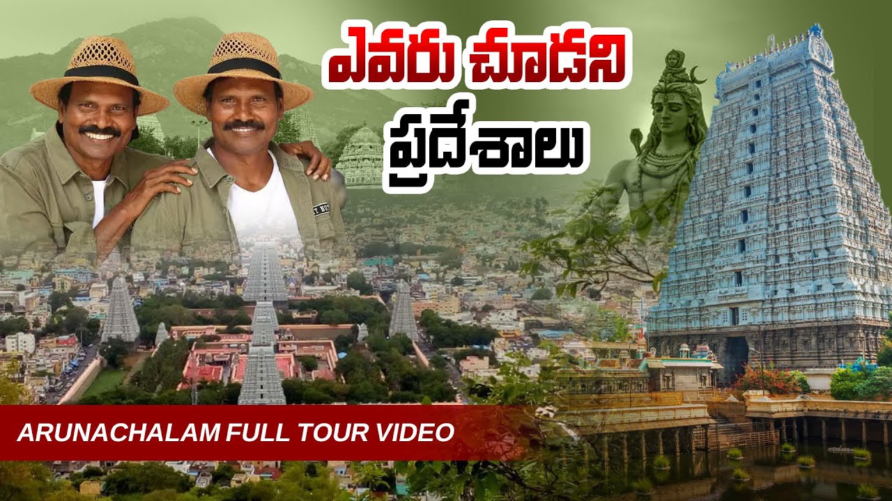 Arunachalam FULL TOUR Video...ఎవరు చూడని ప్రదేశాలు - Ramlakshman Brothers EXpolring Arunachalam