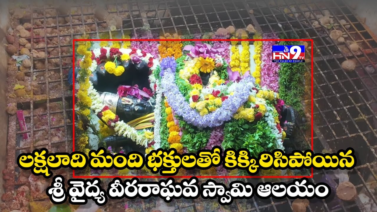 LIVE: Sri Vydhya Veera Raghava Swami Temple || Vemalasetty Bavi| Nellore @HN9TV 