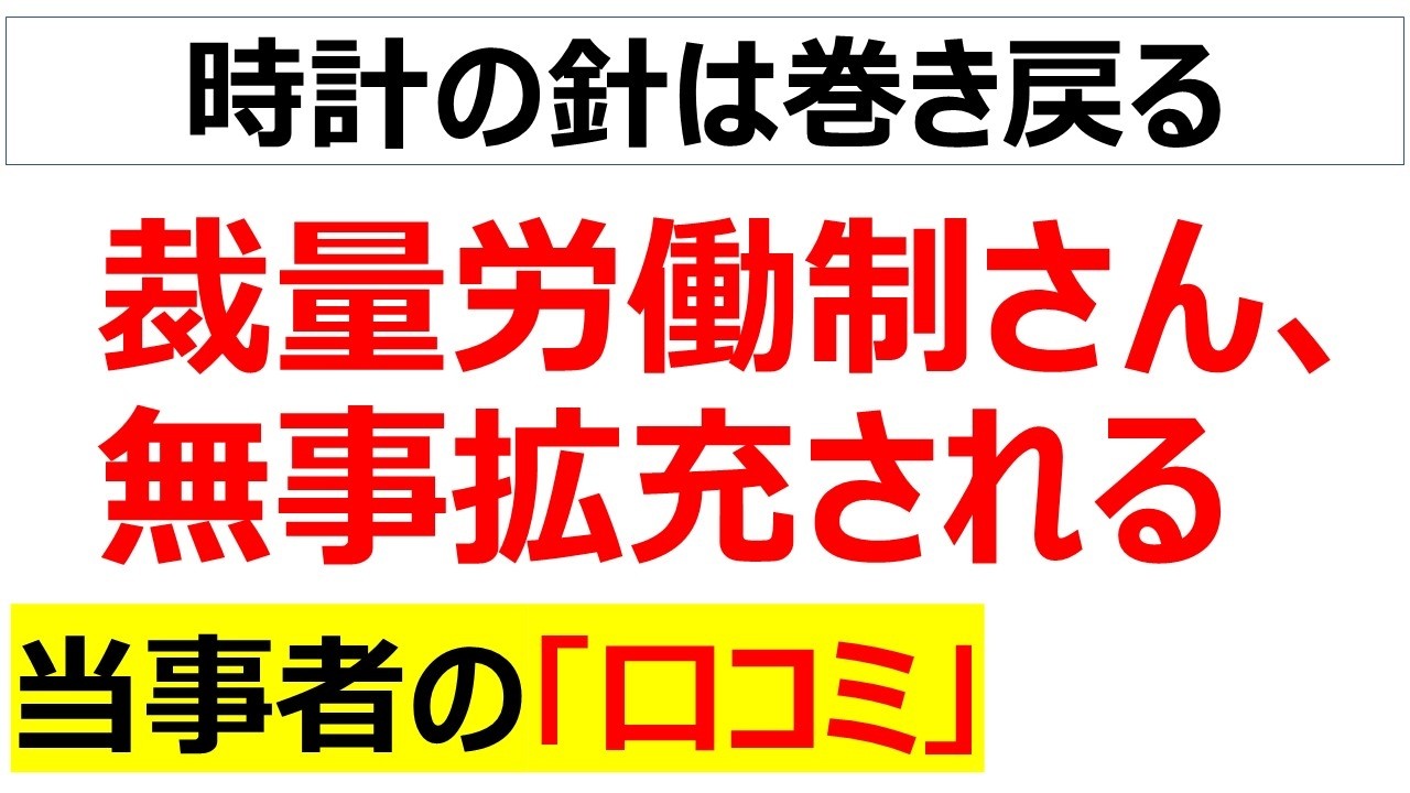 働き方改革は間違っていたと裁量労働制を拡充して労働者が再びサビ残地獄に突入することが分かる口コミを20件紹介します