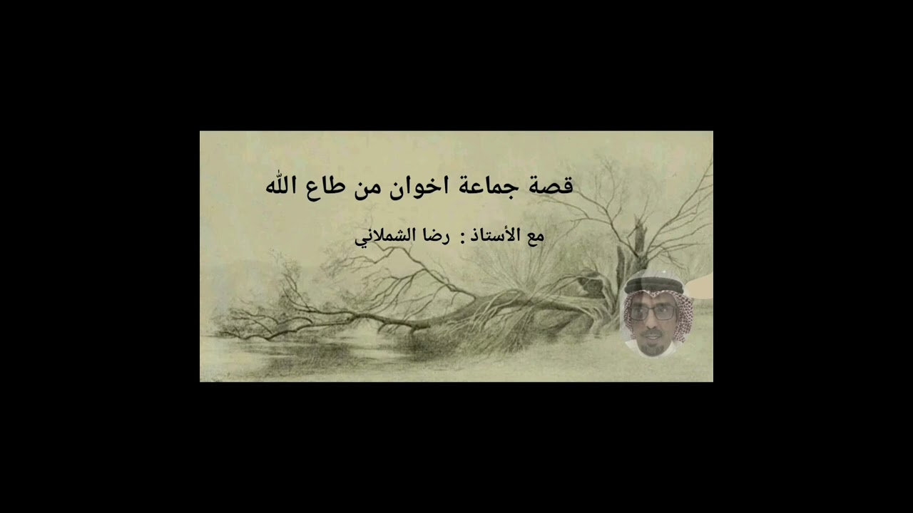 قصة جماعة اخوان من طاع الله  ... مع الاستاذ  رضا الشملاني