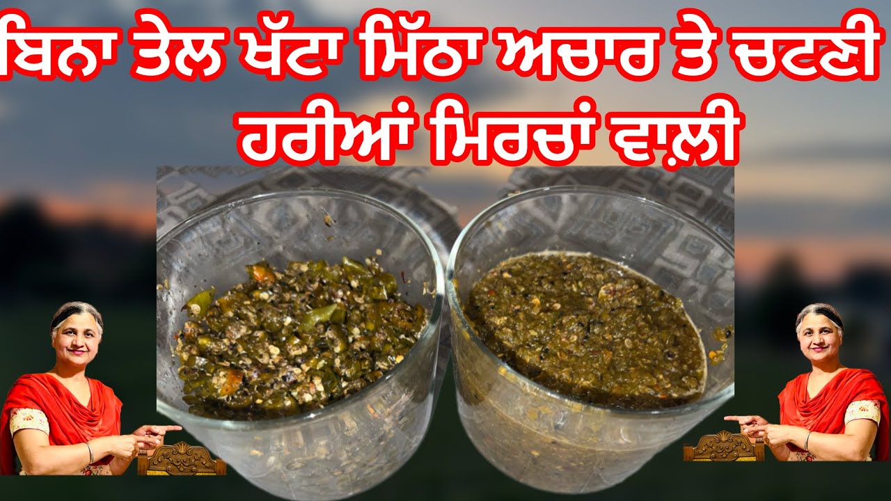 ਬਿਨਾ ਤੇਲ ਖੱਟਾ ਮਿੱਠਾ ਅਚਾਰ ਤੇ ਚਟਣੀ ਹਰੀਆਂ ਮਿਰਚਾਂ ਵਾਲੀ Oil-free sweet and sour pickle and chutney#like  